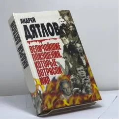 Обложка книги «Величайшие покушения, которые потрясли мир»