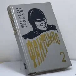 Обложка книги «Фантомас мстит»