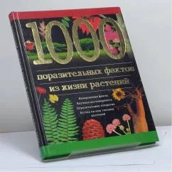 Обложка книги «1000 поразительных фактов из жизни растений : Невероят. факты. Науч. достоверность. Пораз. открытия. Взгляд на мир глазами растений»