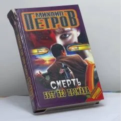 Обложка книги «Смерть бьет без промаха»