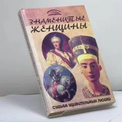 Обложка книги «Знаменитые женщины. Судьба удивительных людей»