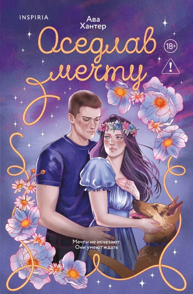 Обложка книги «Оседлав мечту (Ранчо беглецов #2)»