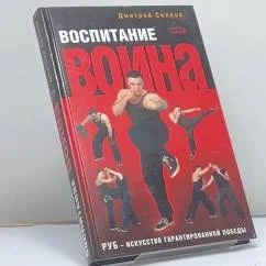 Обложка книги «Воспитание Воина. РУБ — искусство гарантированной победы»