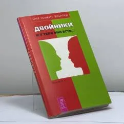 Обложка книги «Двойники. И у тебя они есть...»