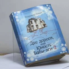 Обложка книги «Две дороги, или Юность Бабы-яги-2»