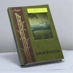 Обложка книги «Эмигранты. Поэзия русского зарубежья»