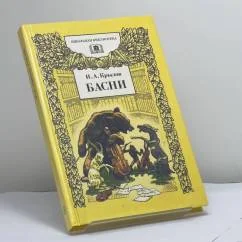 Обложка книги «Басни»