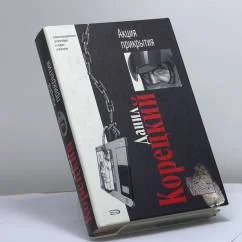 Обложка книги «Акция прикрытия»