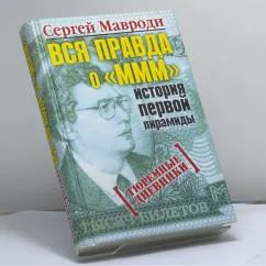 Обложка книги «Вся правда о МММ - история первой пирамиды. Тюремные дневники»