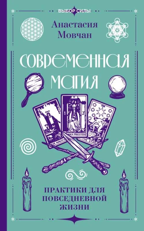 Обложка книги «Современная магия. Практики для повседневной жизни»