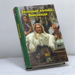 Обложка книги «Зеленые холмы Винланда»