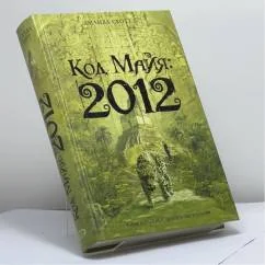 Обложка книги «Код майя: 2012»