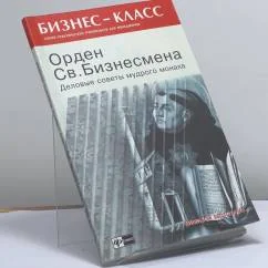 Обложка книги «Орден Св. Бизнесмена. Деловые советы мудрого монаха»