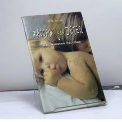 Обложка книги «Массаж для детей: Практическое пособие»