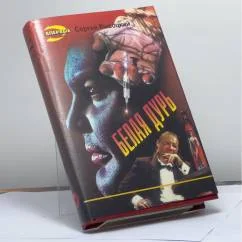 Обложка книги «Белая дурь»