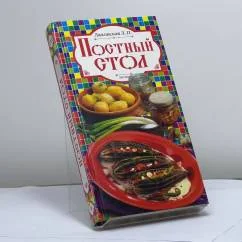 Обложка книги «Постный стол»