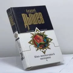 Обложка книги «Юго-восточный экспресс»