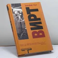 Обложка книги «Вирт»