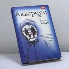 Обложка книги «Аквариум»