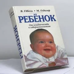 Обложка книги «Ребенок. От младенчества к совершеннолетию»