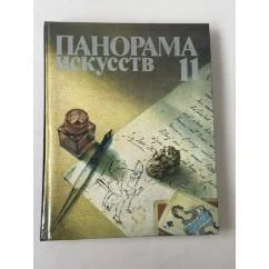 Обложка книги «Панорама искусств. Выпуск 11 Сборник статей и публикаций по истории искусства»