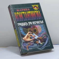 Обложка книги «Тридцать три несчастья»