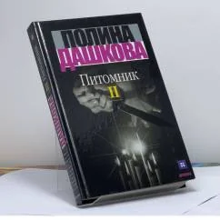 Обложка книги «Питомник. В 2 кн. Кн. 2»