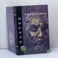 Обложка книги «Космогония»