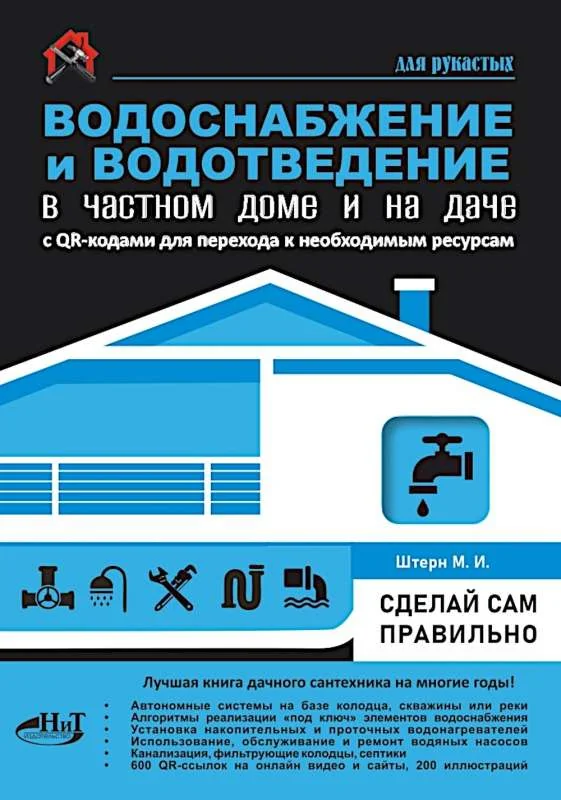 Обложка книги «Водоснабжение и водоотведение в частном доме и на даче. С»