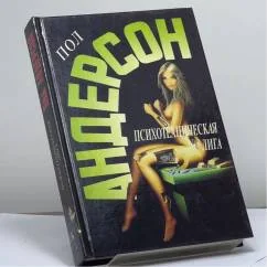 Обложка книги «Психотехническая лига»