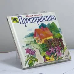 Обложка книги «Пространство»