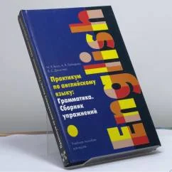 Обложка книги «Практикум по английскому языку: Грамматика. Сборник упражнений»