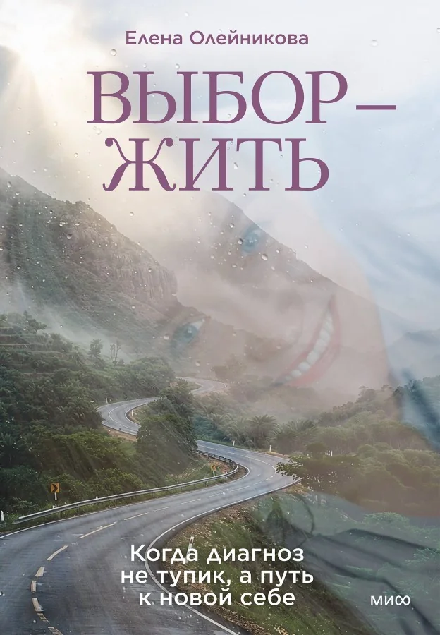 Обложка книги «Выбор — жить. Когда диагноз не тупик, а путь к новой себе»