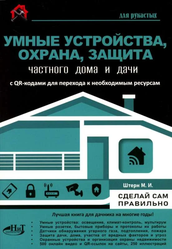 Обложка книги «Умные устройства, охрана, защита частного дома и дачи»