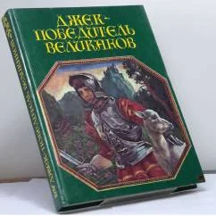 Обложка книги «Джек - победитель великанов. Английские народные сказки»