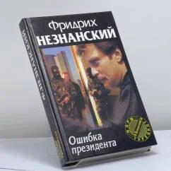 Обложка книги «Ошибка президента»