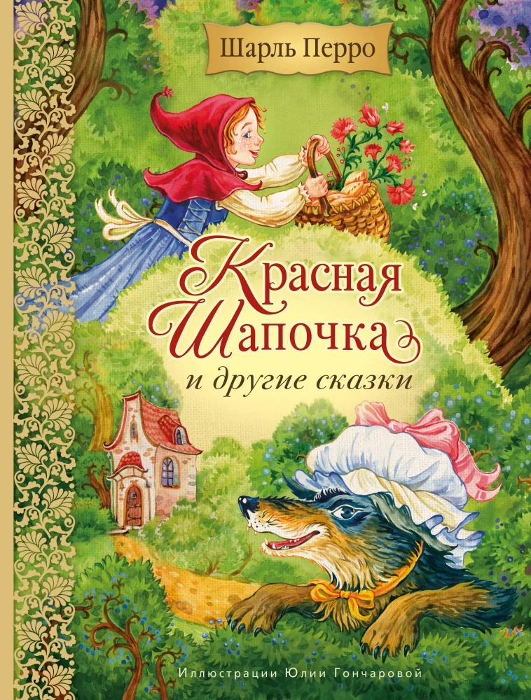 Обложка книги «Красная Шапочка и другие сказки»