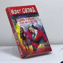 Обложка книги «Принц и нищий, или Чисто по теме»