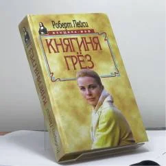Обложка книги «Княгиня грёз»