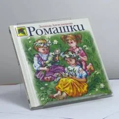 Обложка книги «Ромашки»