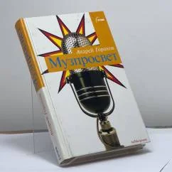 Обложка книги «Музпросвет»