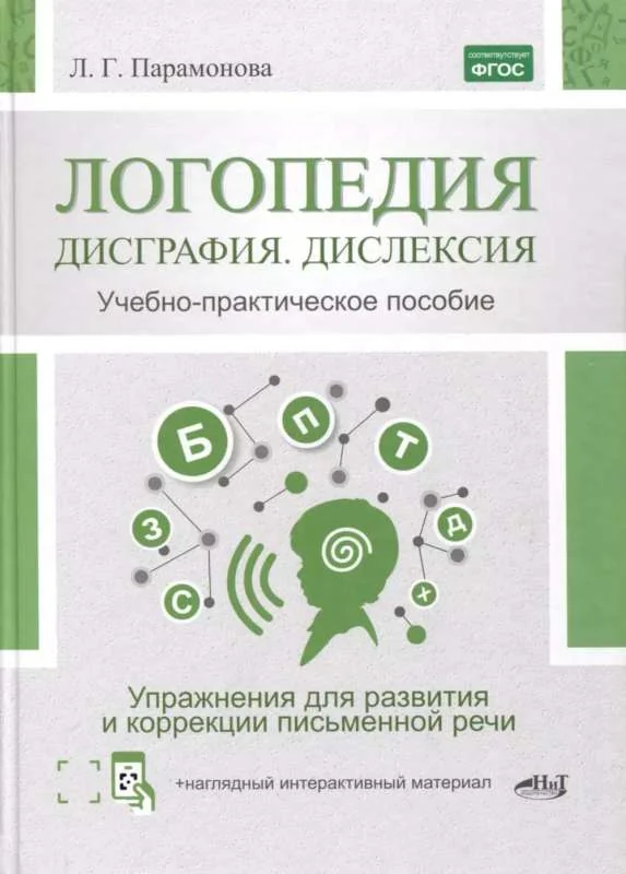 Обложка книги «Логопедия: дисграфия, дислексия. Упражнения для развития и коррекции ПИСЬМЕННОЙ речи. Учебно-практическое пособие + электронное приложен»