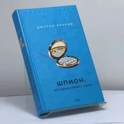 Обложка книги «Шпион, который любит меня»