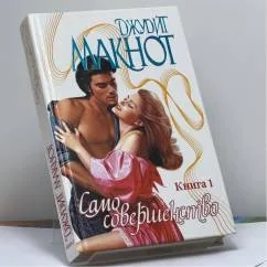 Обложка книги «Само совершенство. Кн. 1»
