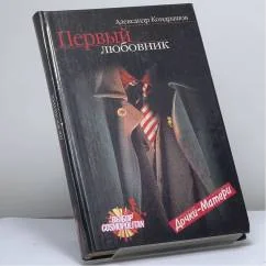 Обложка книги «Первый любовник»