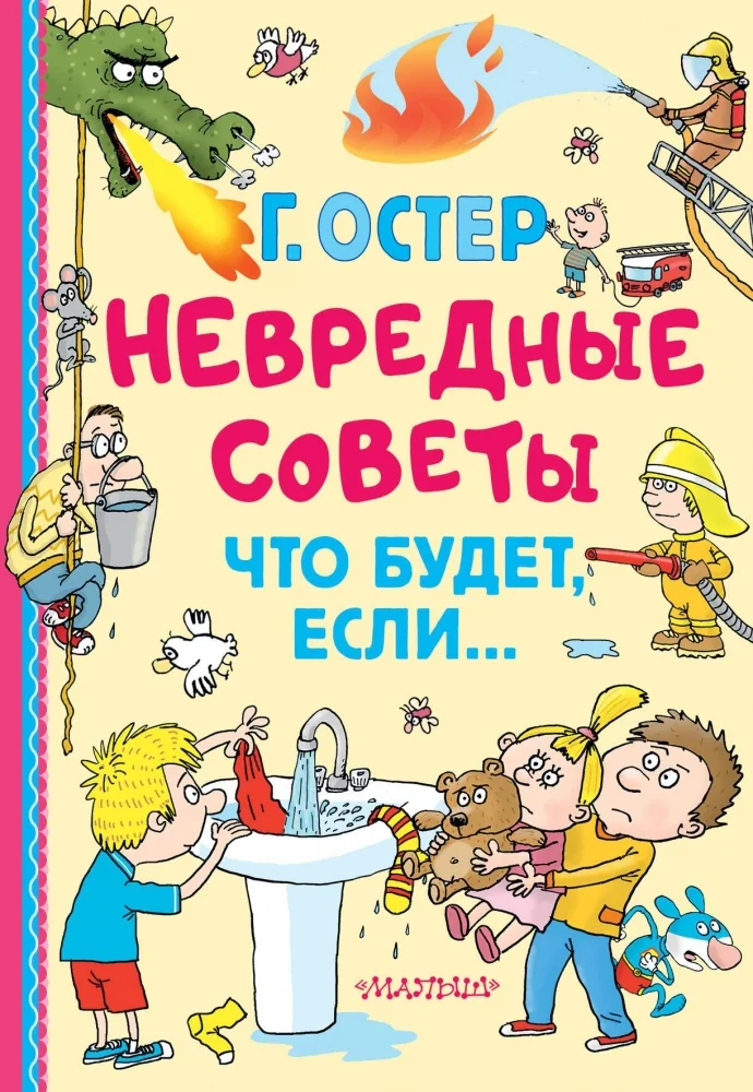 Обложка книги «Невредные советы. Что будет, если...»