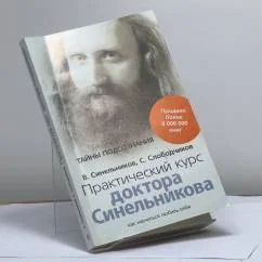 Обложка книги «Практический курс доктора Синельникова. Как научиться любить себя»