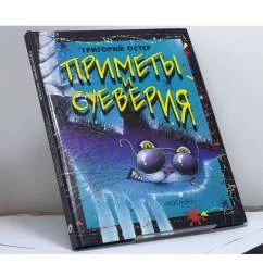 Обложка книги «Приметы и суеверия»