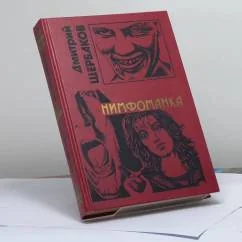 Обложка книги «Нимфоманка»