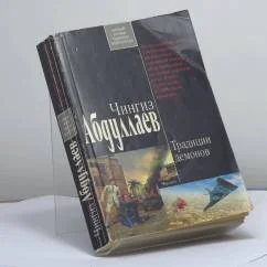 Обложка книги «Традиции демонов»